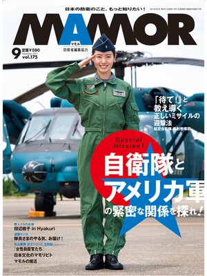 cover image of MAMOR(マモル) 2021 年 9 月号 [雑誌]